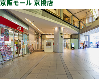 京阪モール 京橋店